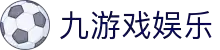 九游网页版-九游（中国）