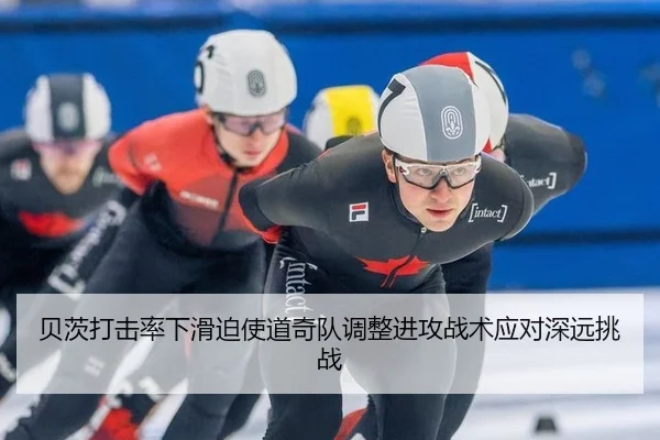 贝茨打击率下滑迫使道奇队调整进攻战术应对深远挑战